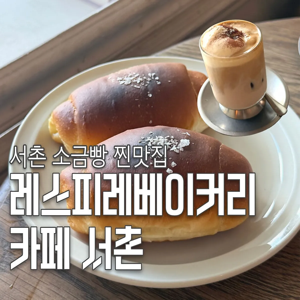 Main photo of Respire Bakery Cafe Seochon