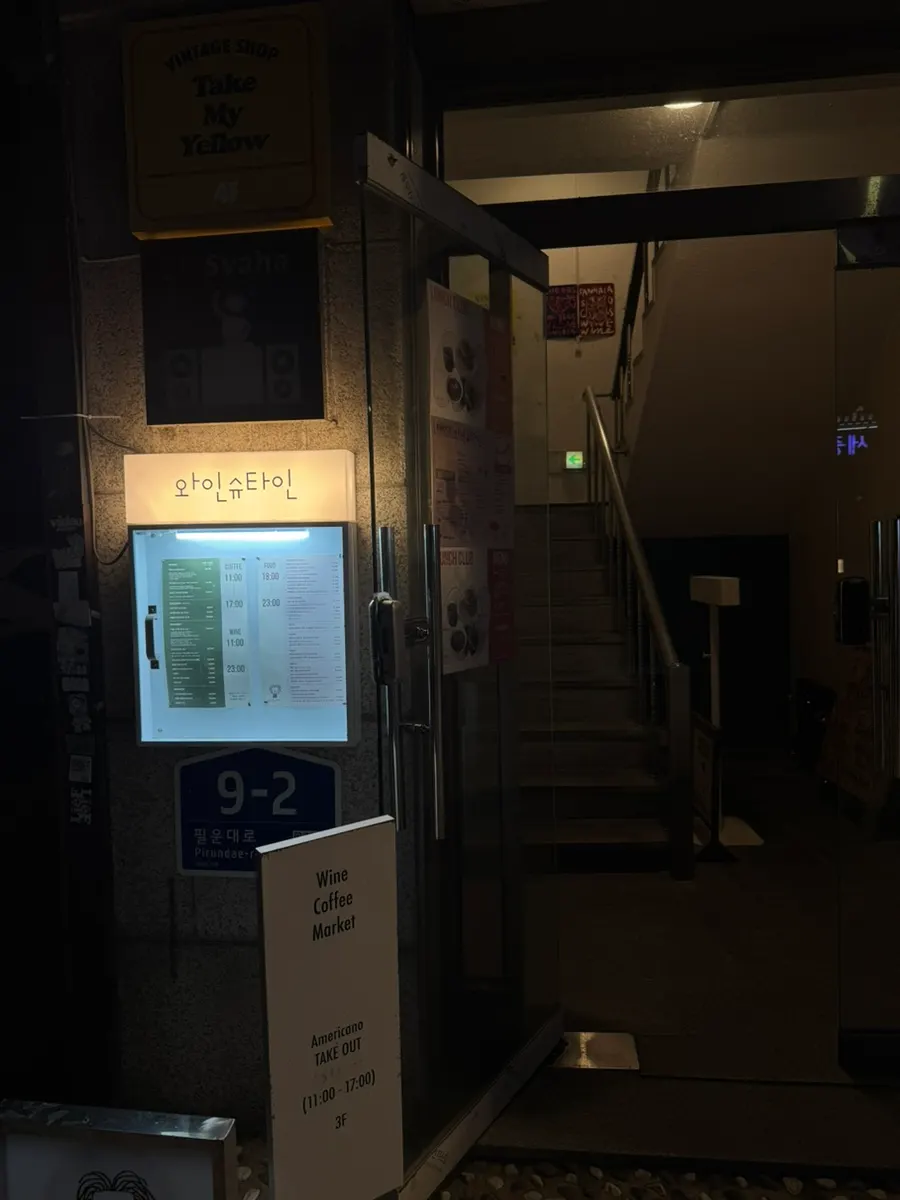 서촌 와인바 와인슈타인 외관