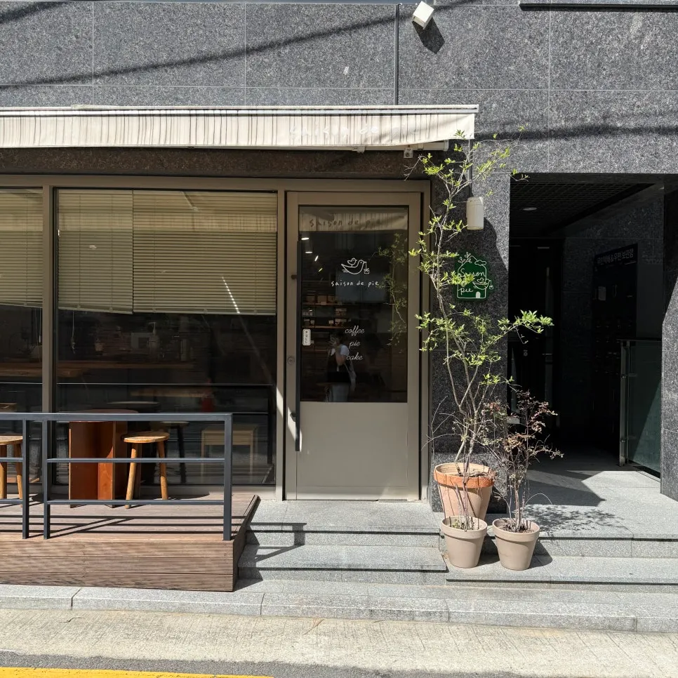 주택가 골목의 쎄종드파이 외관