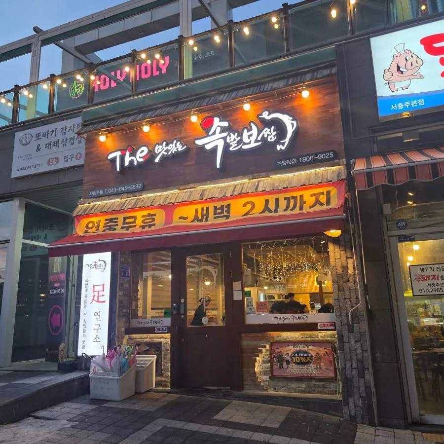 First photo of Deomasitneun Jokbal Bossam Seochungju Branch
