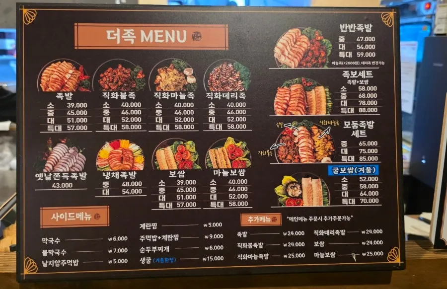Deomasitneun Jokbal Bossam Seochungju Branch menu board