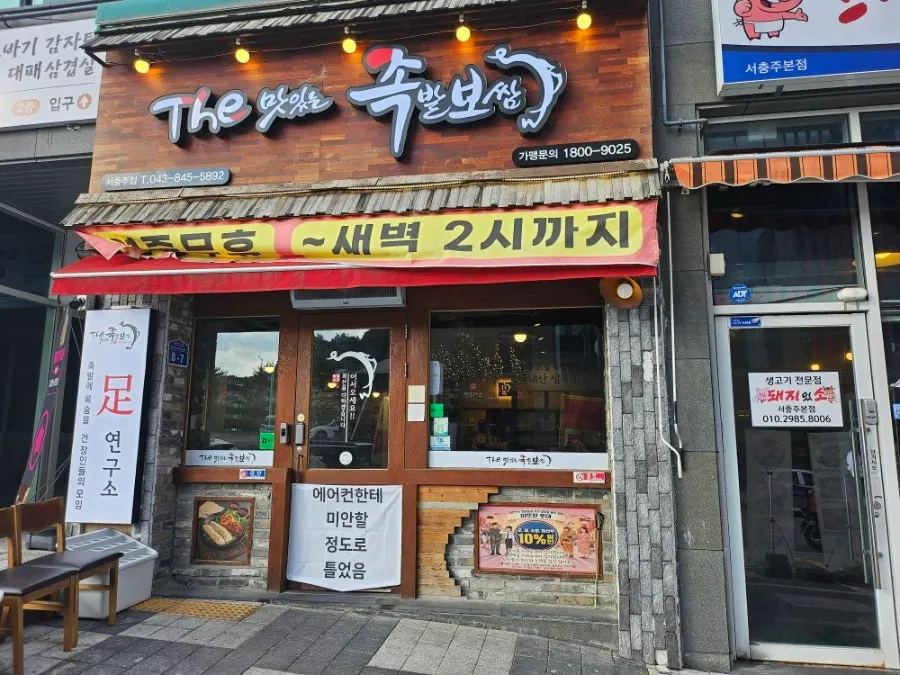 충주 중앙탑면 더맛있는족발보쌈 서충주점 입구