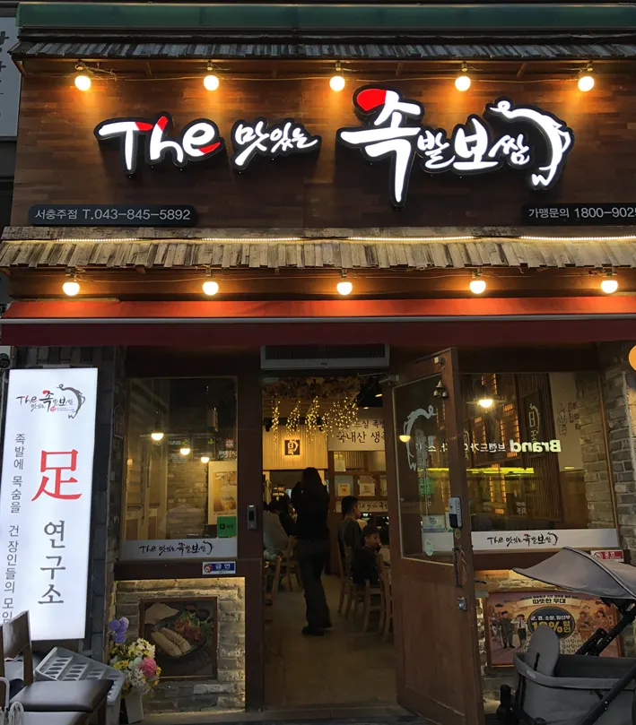 Exterior of Deomasitneun Jokbal Bossam Seochungju Branch on a roadside in the Seochungju new town