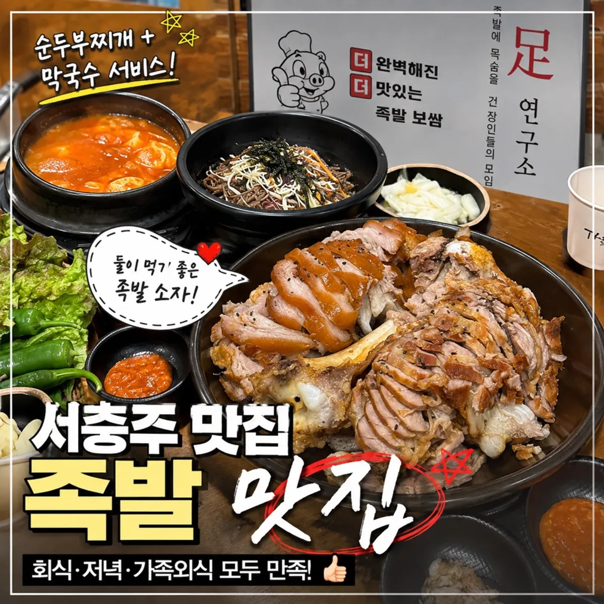 Signature full table spread of jokbal at Deomasitneun Jokbal Bossam Seochungju Branch