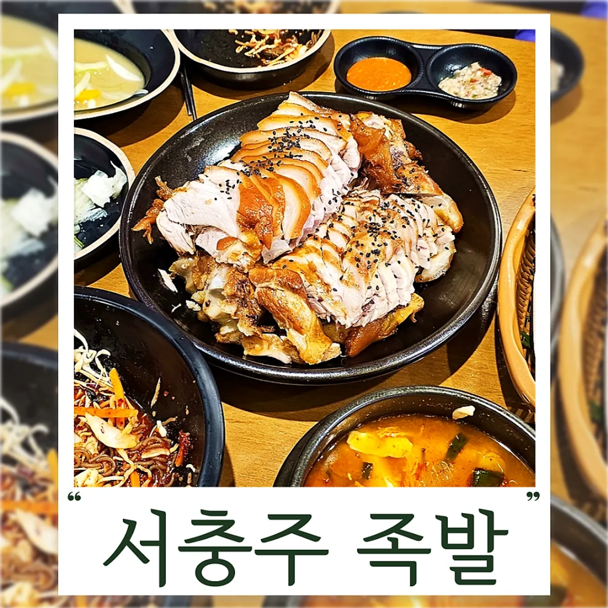 더맛있는족발보쌈 서충주점 족발 상차림