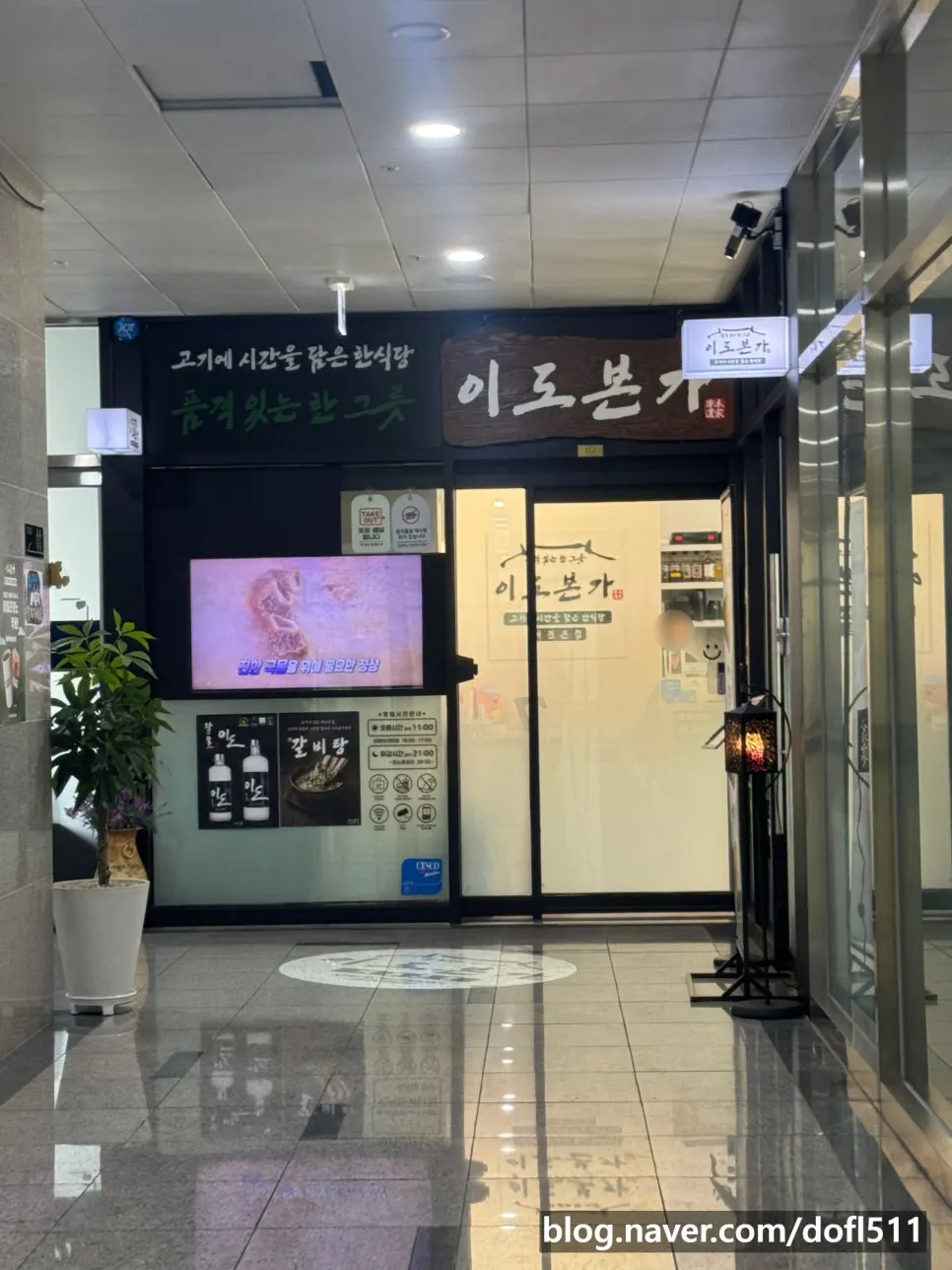 Exterior of Idobonga on the 2nd floor of the building in front of Seodaejeon Station plaza
