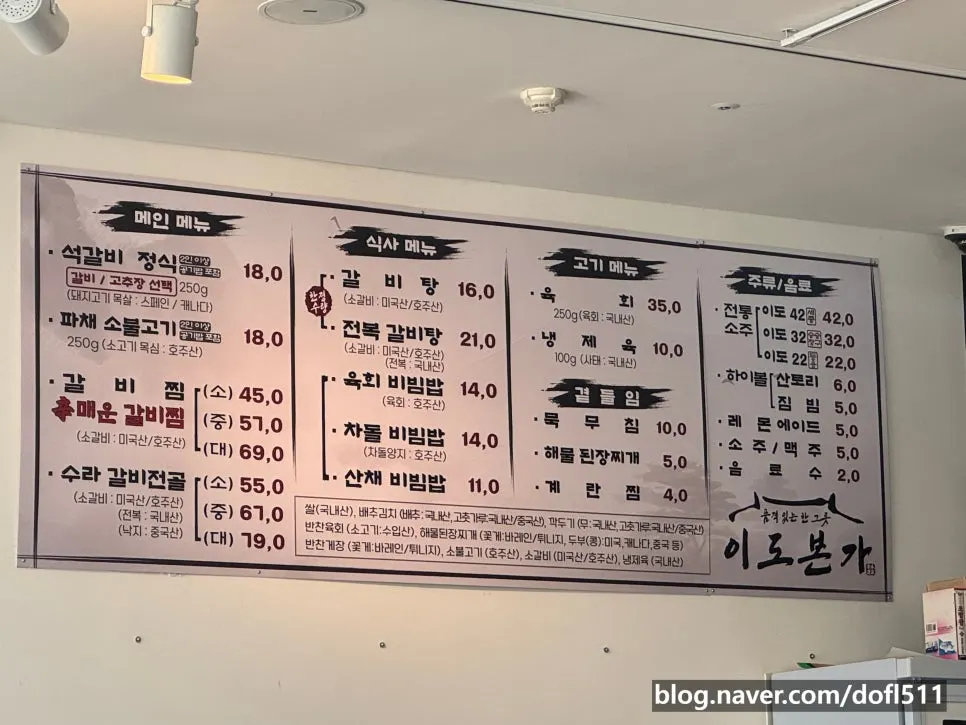 Idobonga's menu board listing the stone-grilled galbi set and galbitang prices
