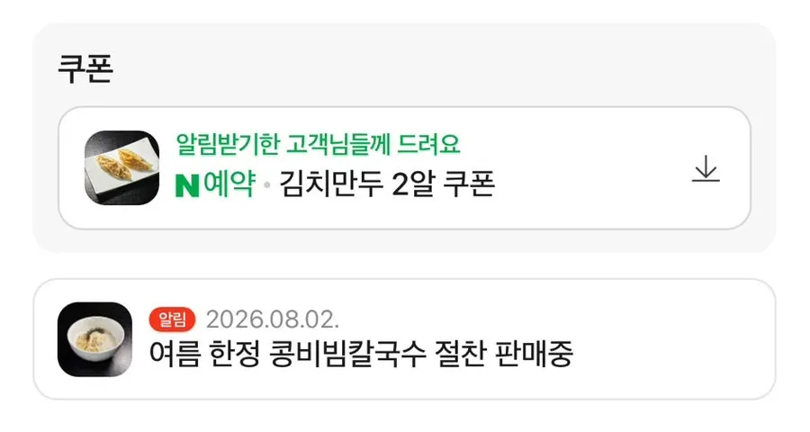 예약 김치만두 쿠폰 안내