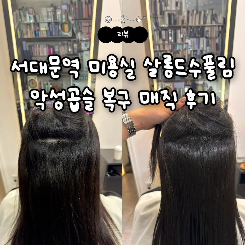 서대문역 살롱 드 수풀림 복구매직 대표 이미지