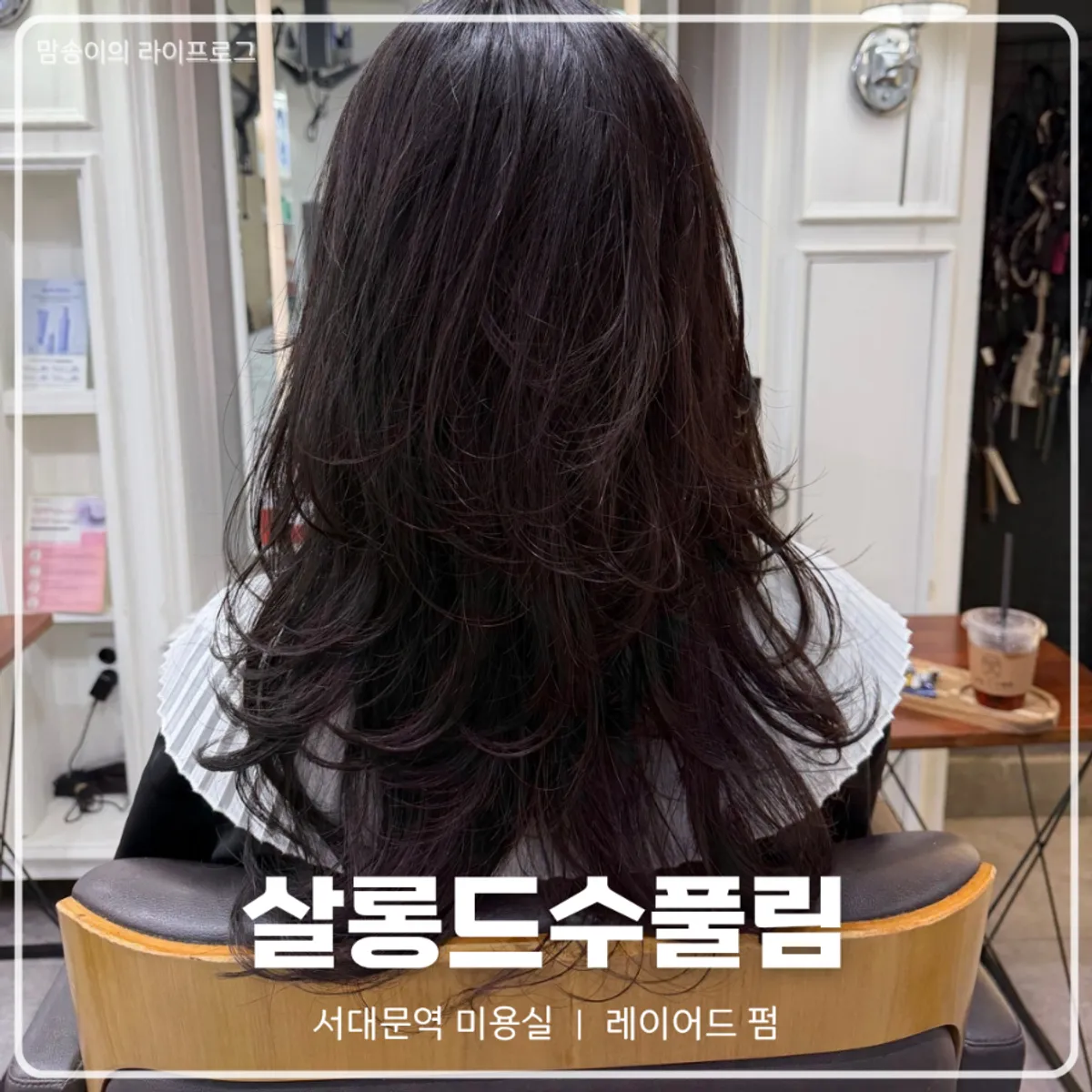 하이레이어드 C컬펌 완성 모습