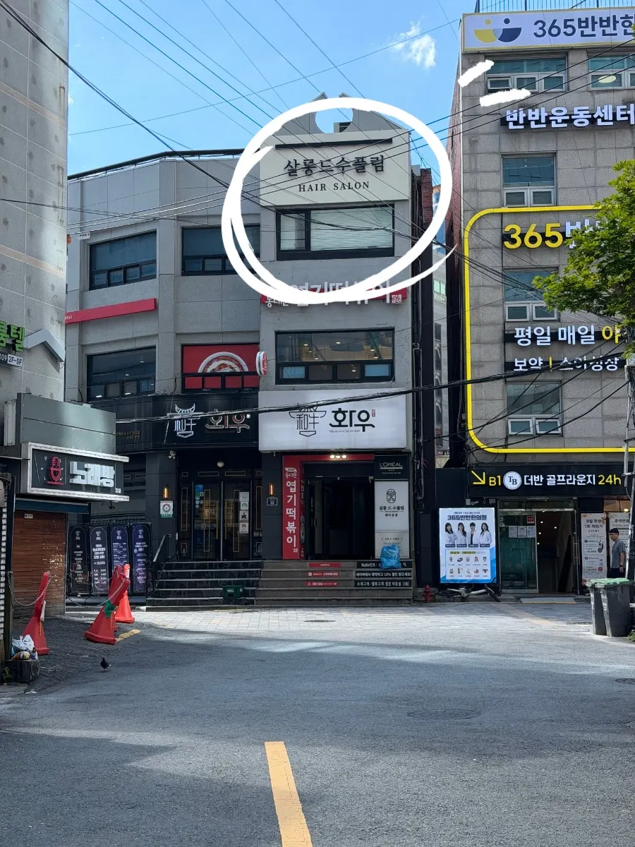 살롱 드 수풀림이 있는 건물 외관과 간판