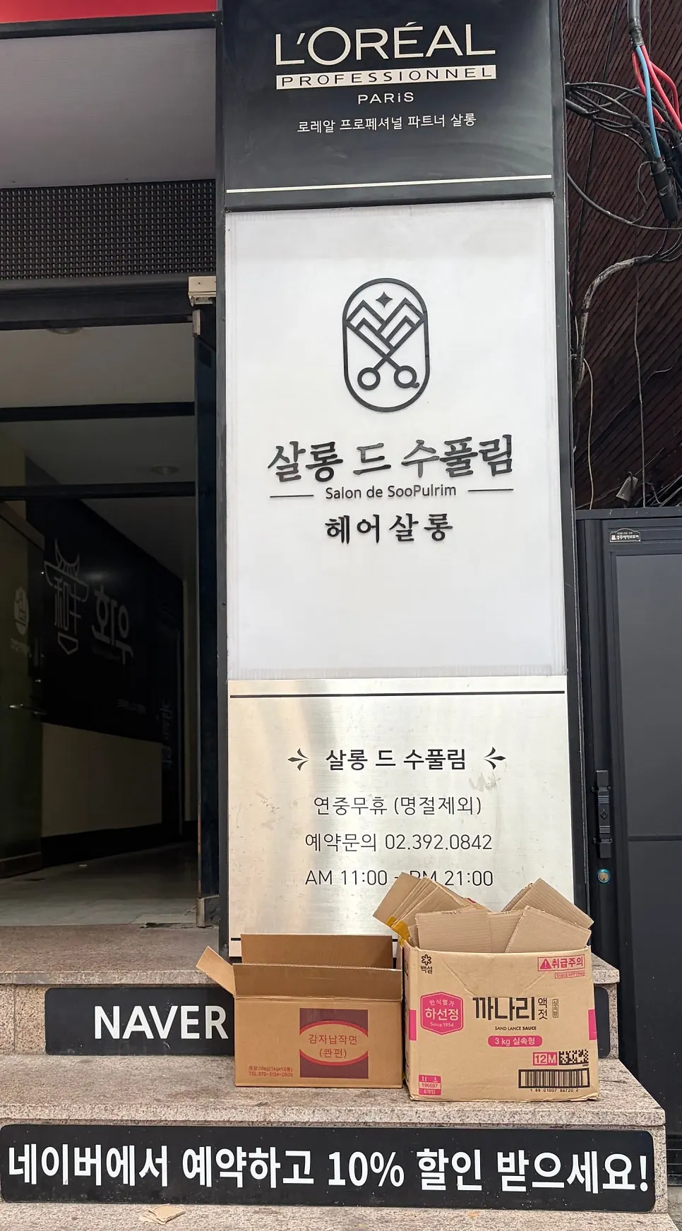 살롱 드 수풀림 3층 입구 안내