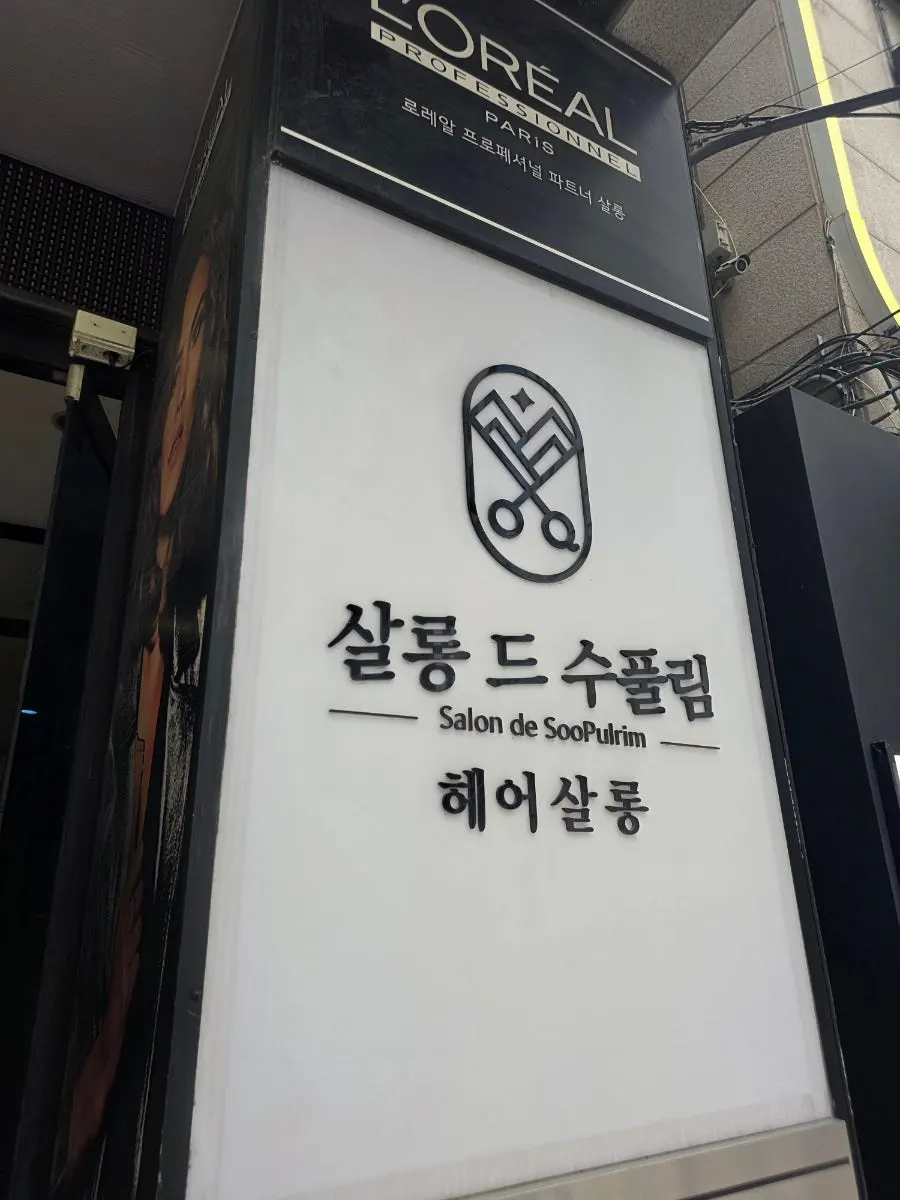 Entrance of Salon de Supullim near Seodaemun Station