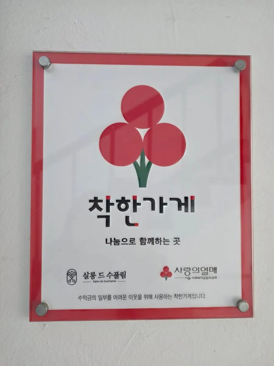Certified 'Good Shop' plaque from Community Chest of Korea