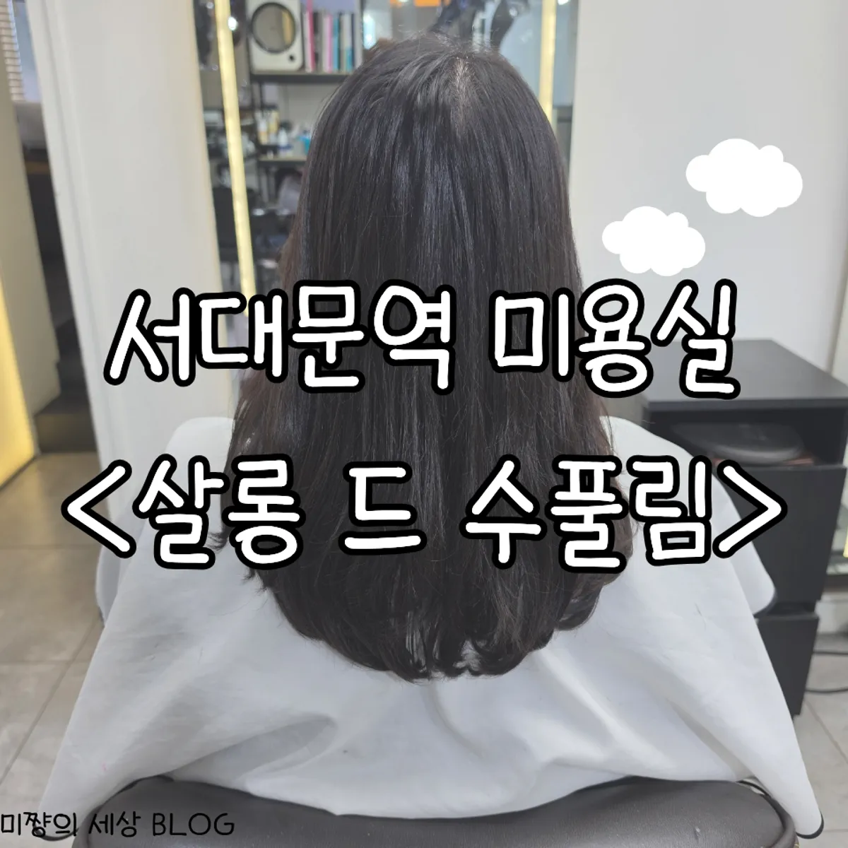 살롱 드 수풀림에서 시술을 마친 중단발 레이어드 펌 헤어