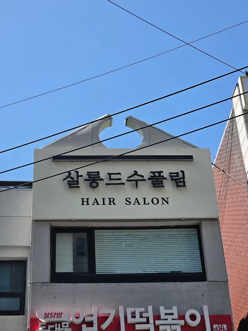 서대문역 미용실 살롱 드 수풀림 방문 사진