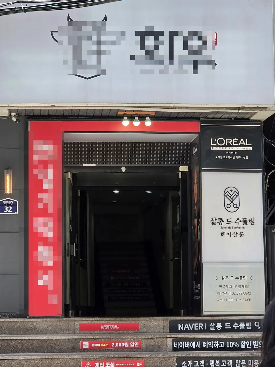서대문역 2번 출구 골목에 있는 살롱 드 수풀림 건물 외관