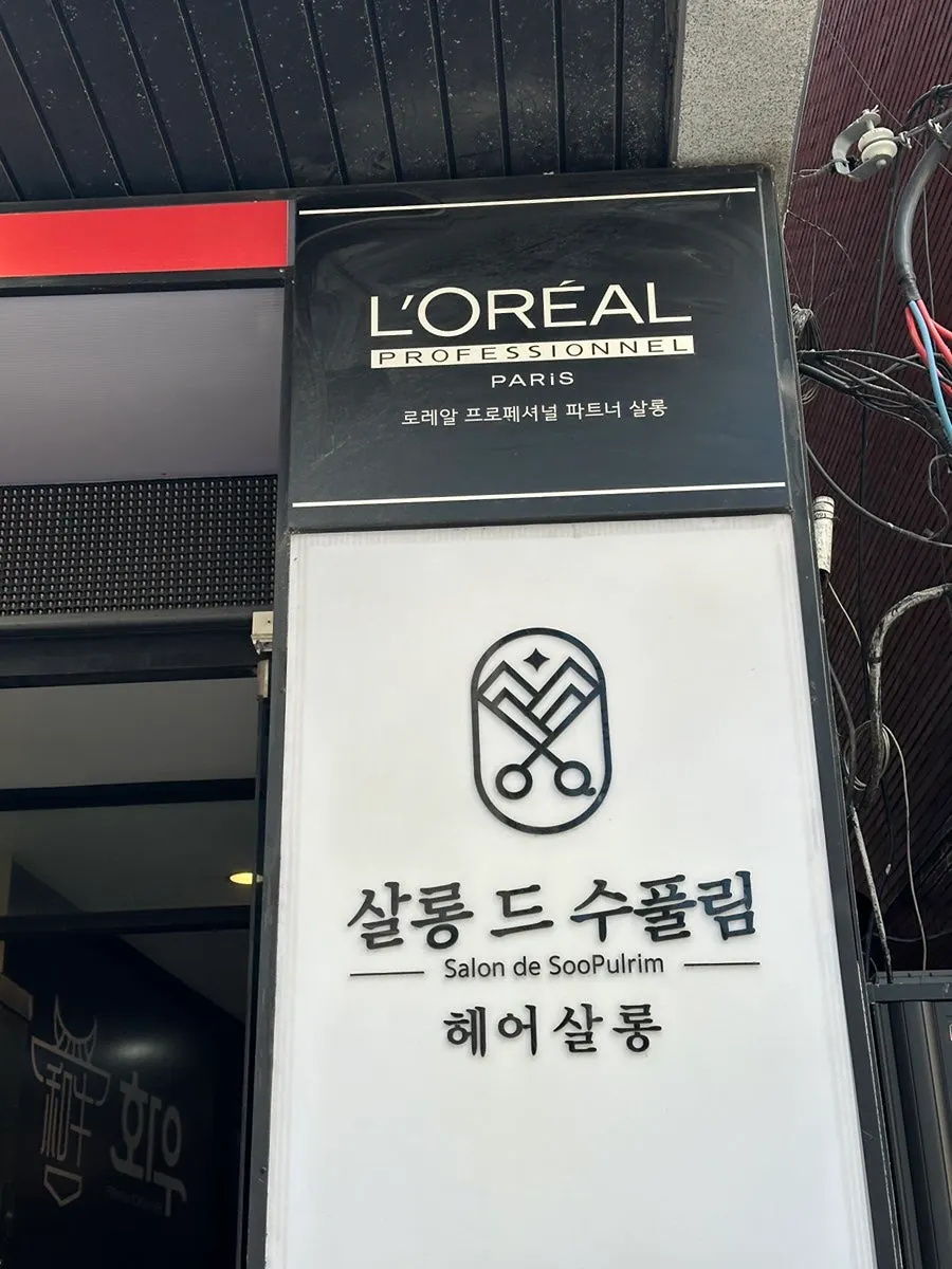 Exterior of Salon de Supullim near Seodaemun Station Exit 2