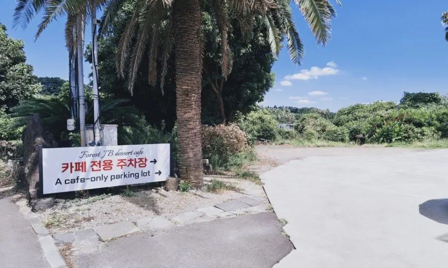 포레스트 정방 전용 주차장 안내
