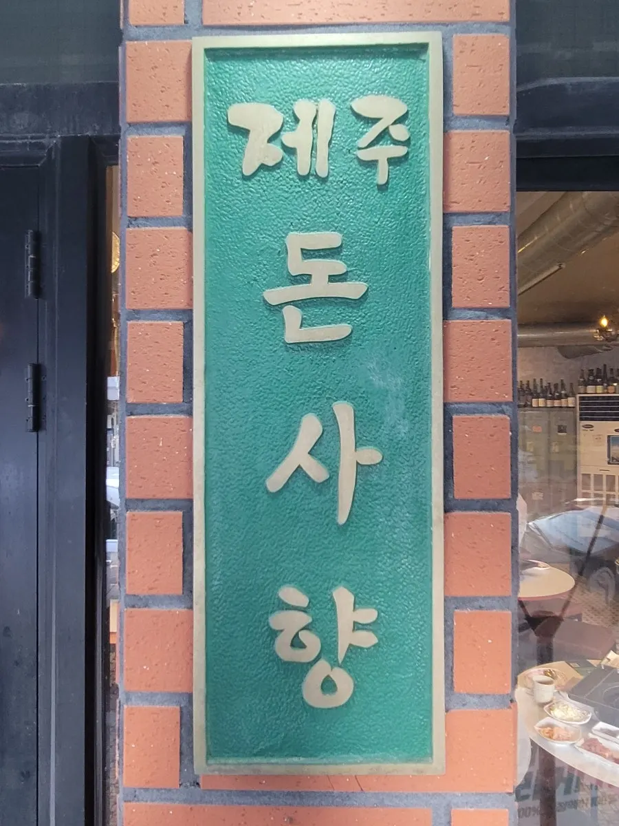 Banner promocional del menú insignia en la entrada de Donsahyang