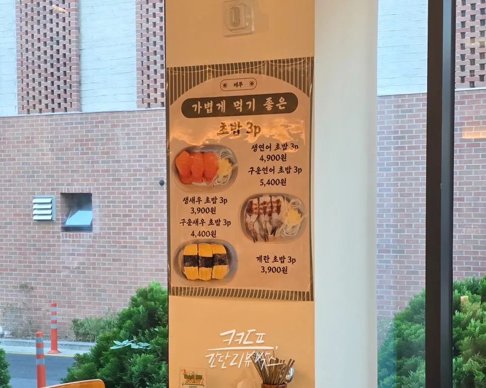 Poster on the wall for a 3-piece sushi menu