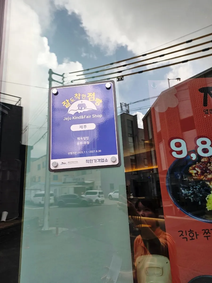 Certified good-price business sign at Jejju Donghong Branch