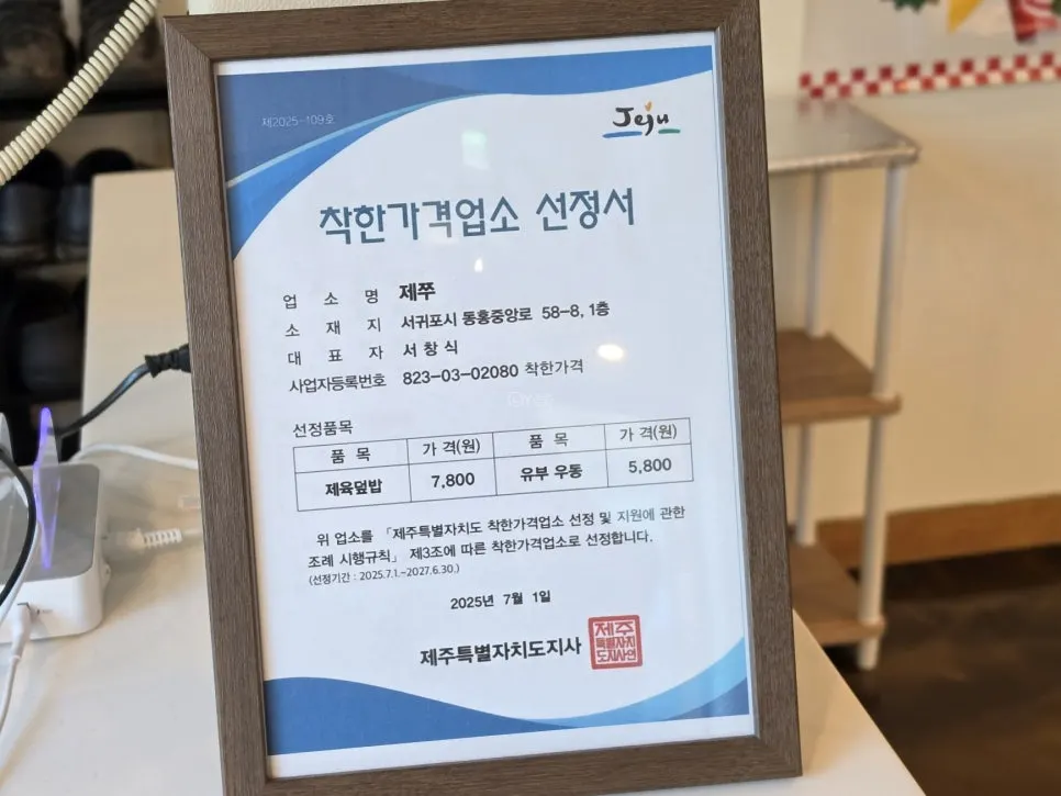 Fair-price establishment mark at Jejju Donghong Branch