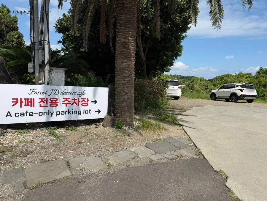포레스트 정방 매장 옆 전용 주차장