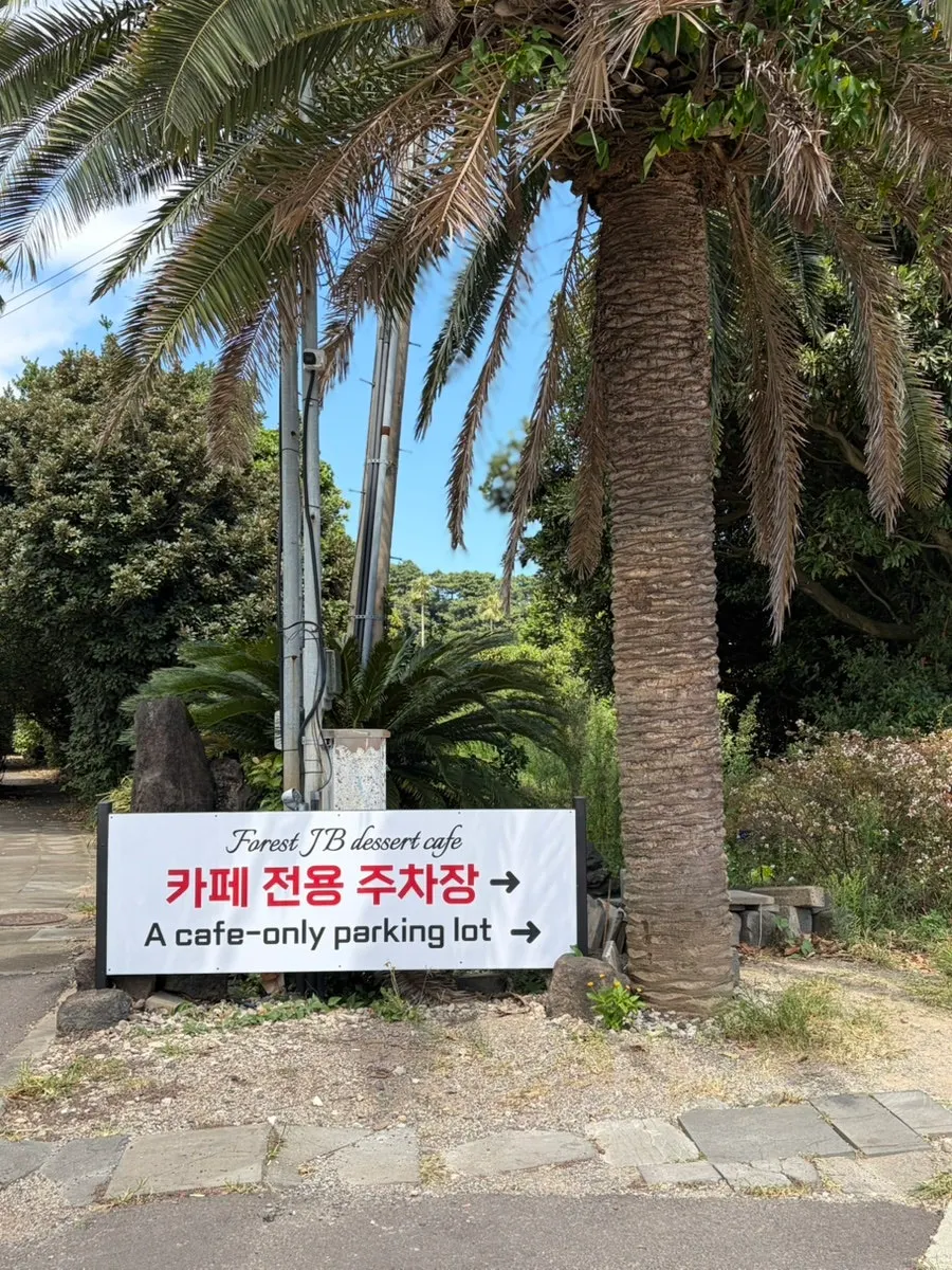Dedicated entrance parking lot at Forest Jeongbang