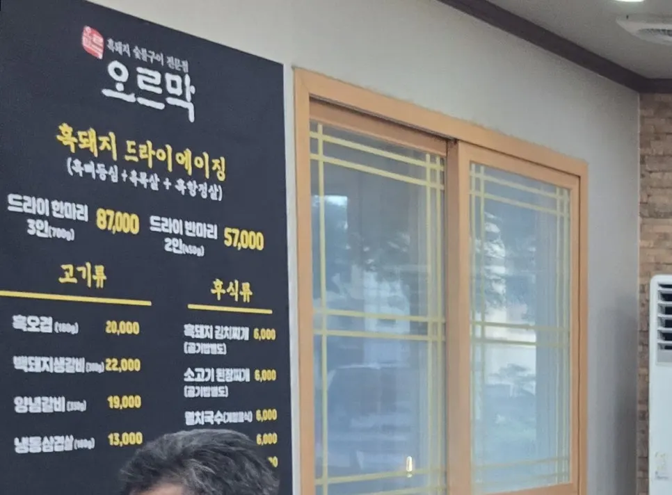 오르막가든 흑돼지 드라이에이징 메뉴판