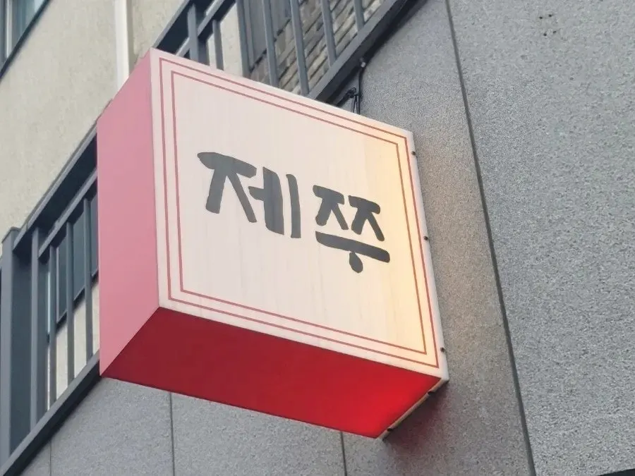 제쭈 동홍점 입구 안내판