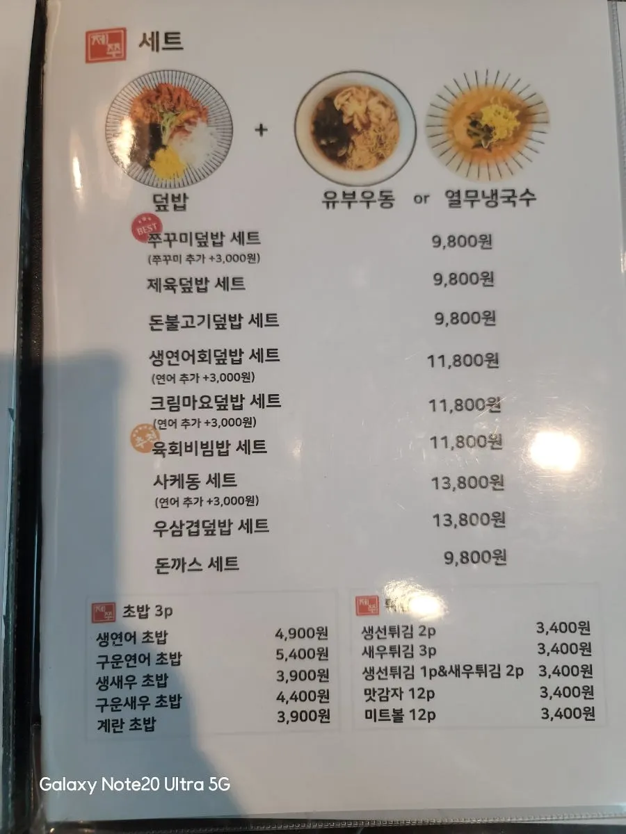 제쭈 동홍점 세트 메뉴
