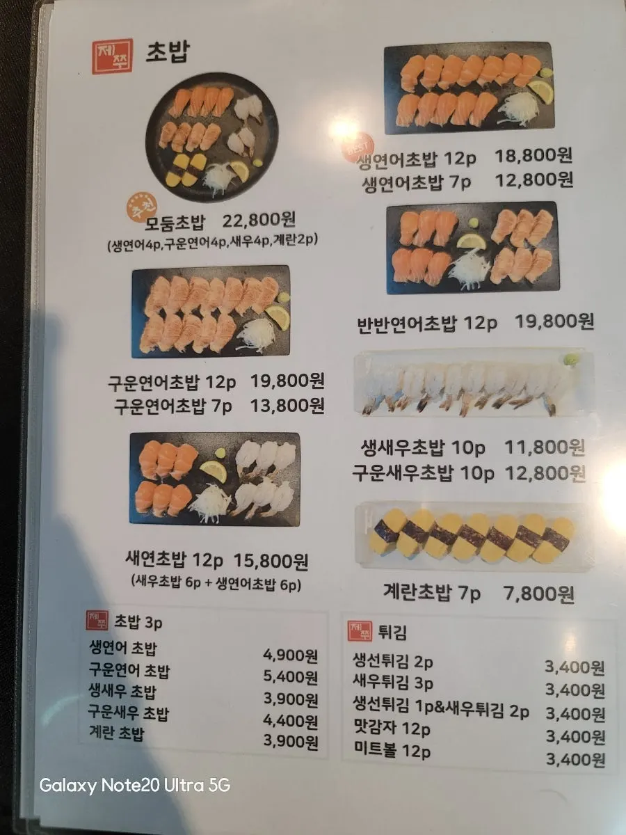 제쭈 동홍점 초밥 메뉴