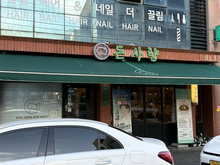 서귀포 올레시장 인근 돈사향 외관