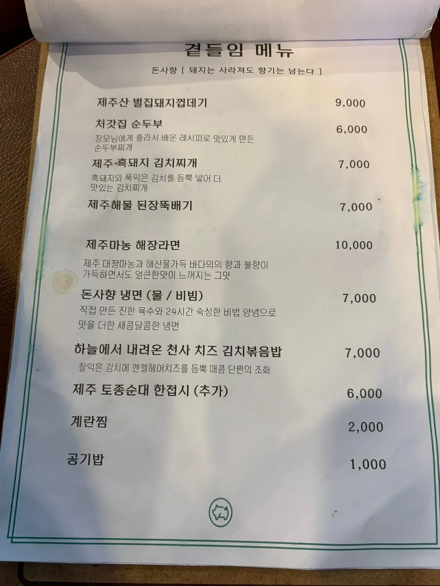 돈사향 메뉴판 두 번째 장