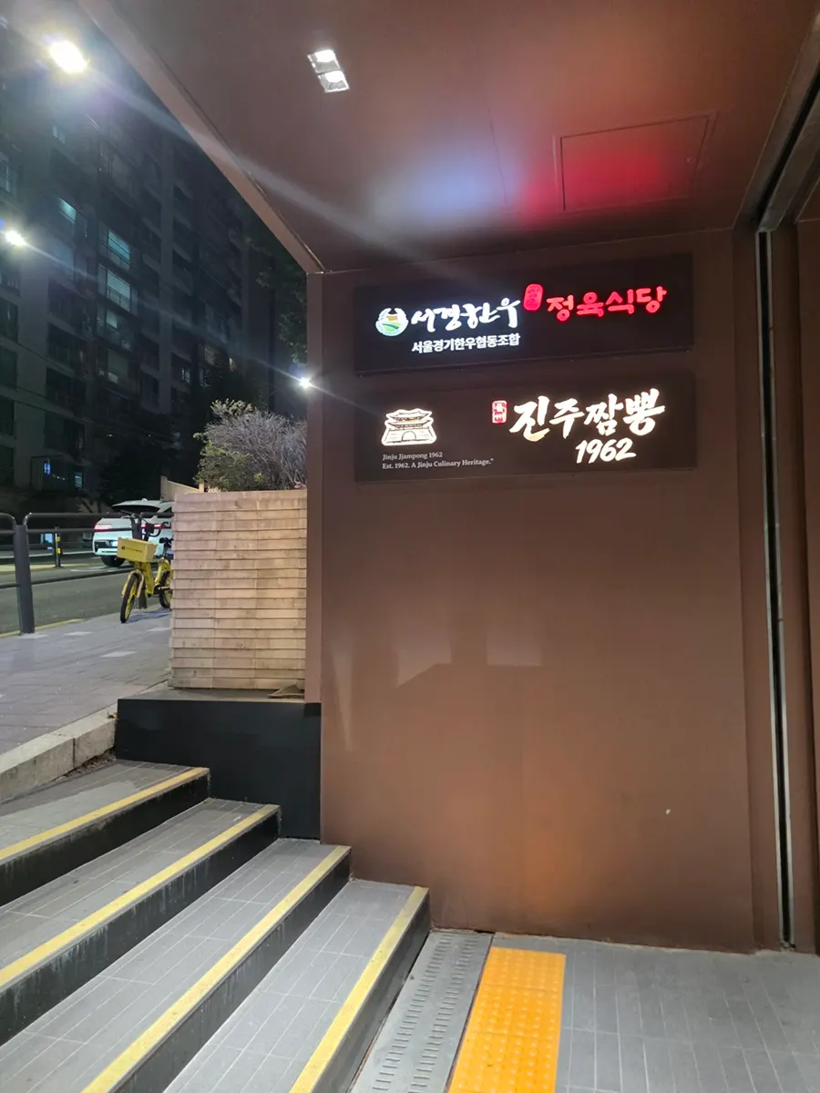 Entrance of the butcher restaurant directly run by the Seoul-Gyeonggi Hanwoo Cooperative