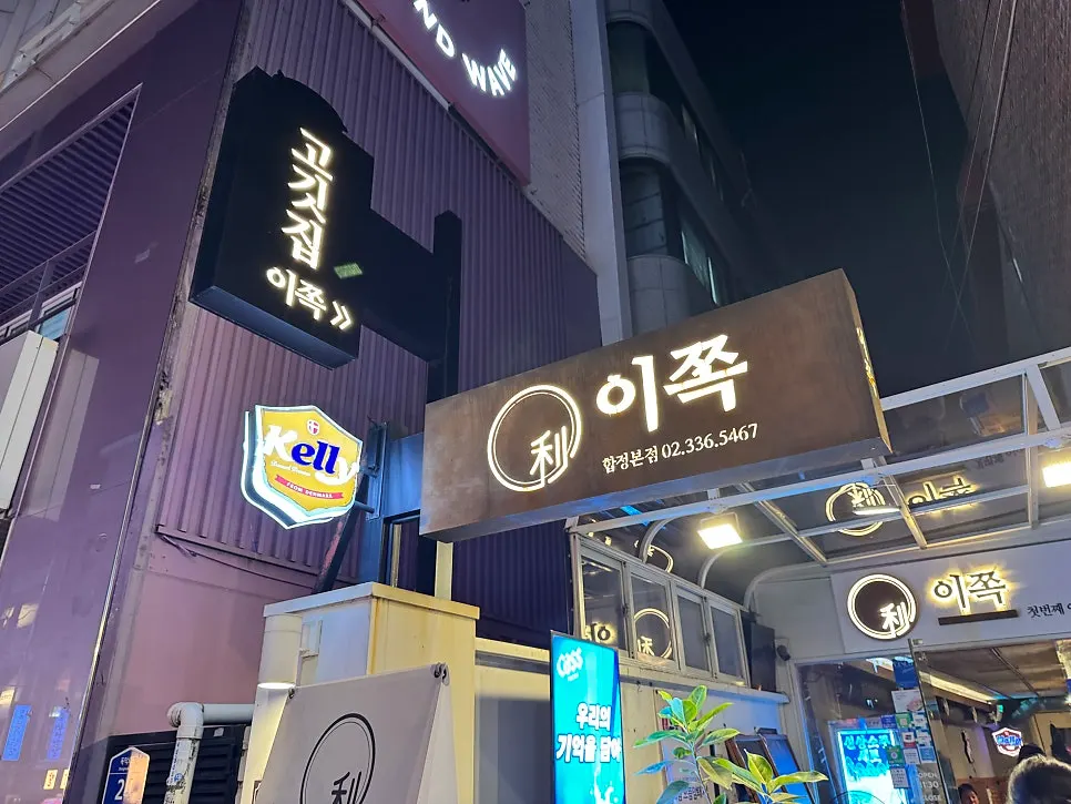 First photo from the visit to Ijjok Kimchi Samgyeopsal in Seogyo-dong