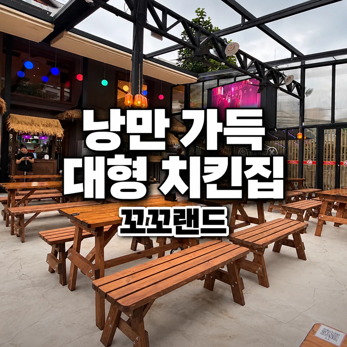 Kkoko Land, an outdoor bar in Seongyo-dong — main photo