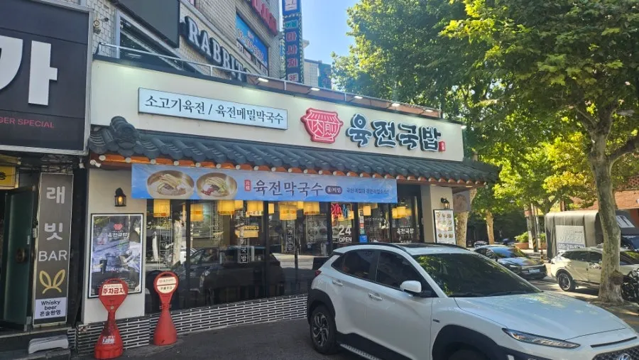홍대입구역 근처 육전국밥 서교점 외부 모습