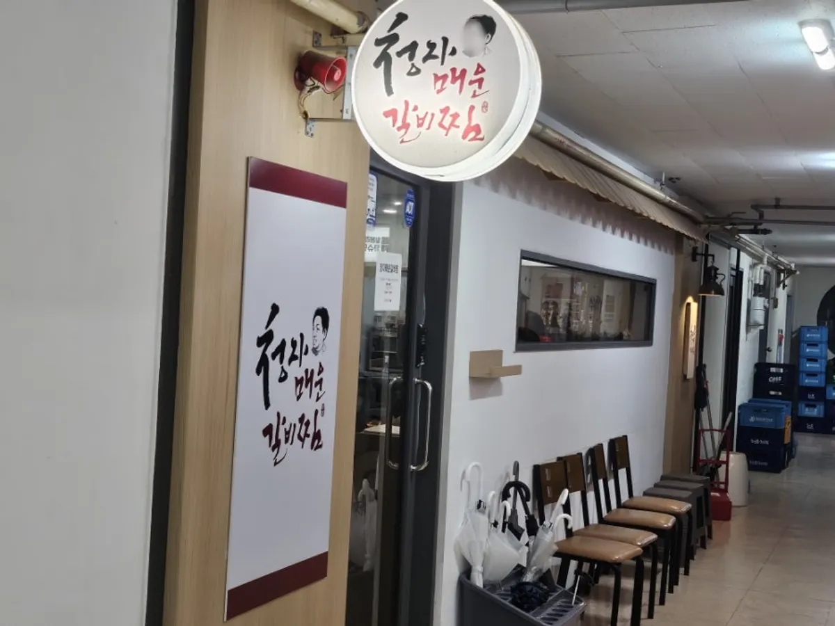 Entrance of Gimcheongja Maeun Galbijjim Seohyeon Station Branch