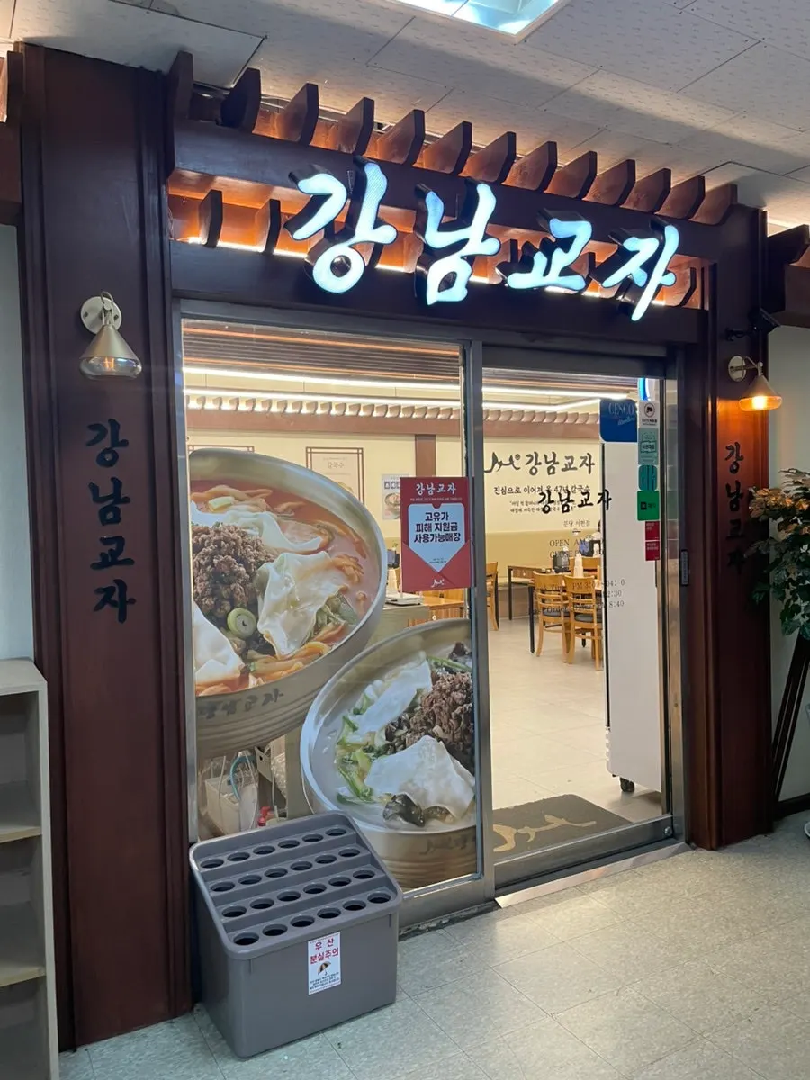 강남교자 분당서현점 외부 관련 사진