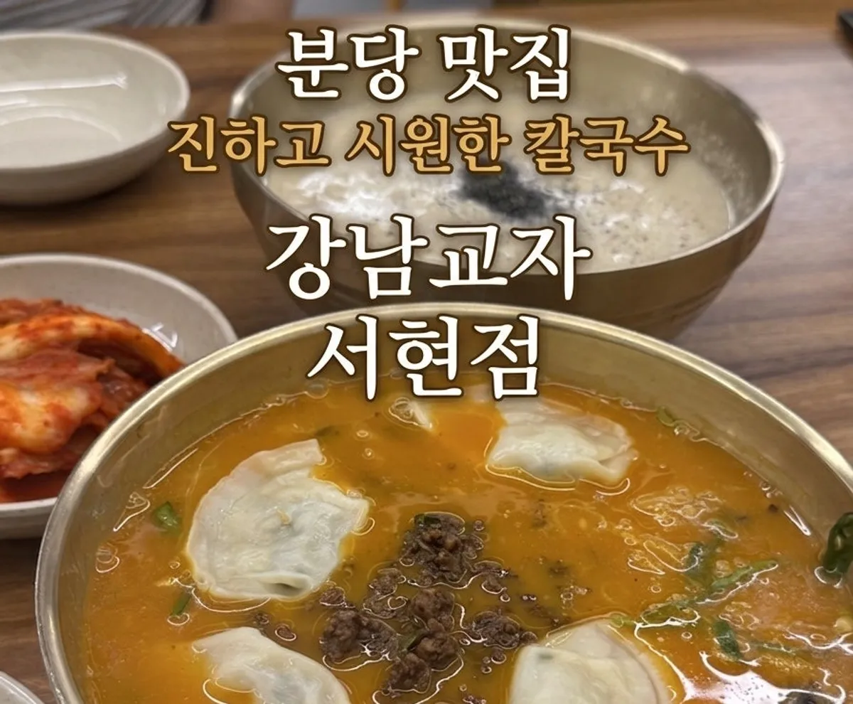 Signature photo of eolkeun kalguksu at Gangnam Gyoja Bundang Seohyeon Branch
