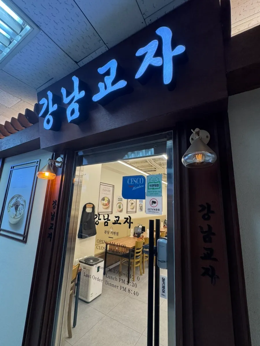 Front view of the entrance to Gangnam Gyoja Bundang Seohyeon Branch