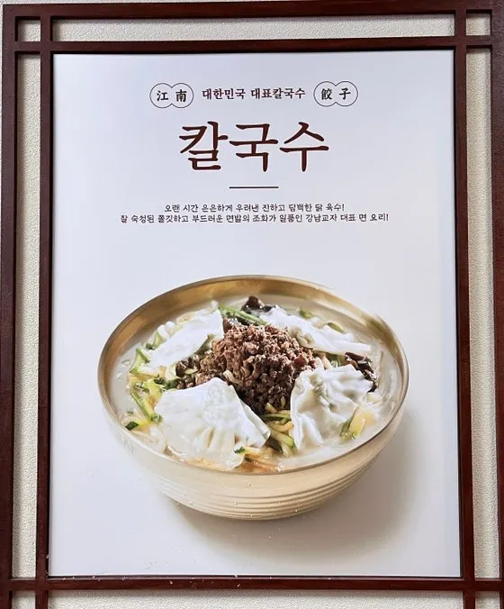 Signature menu board at Gangnam Gyoja