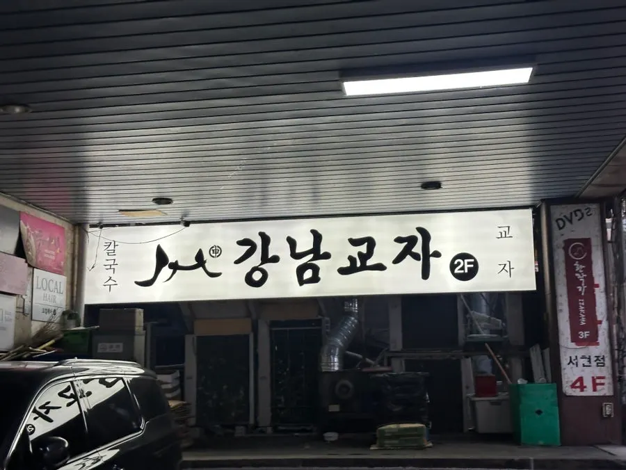 Table at Gangnam Gyoja Bundang Seohyeon Branch after finishing the meal