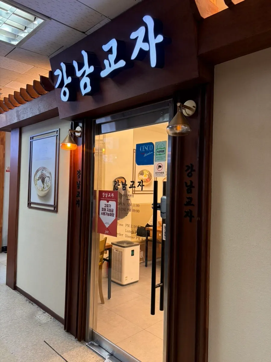 서현역 근처 강남교자 방문 장면