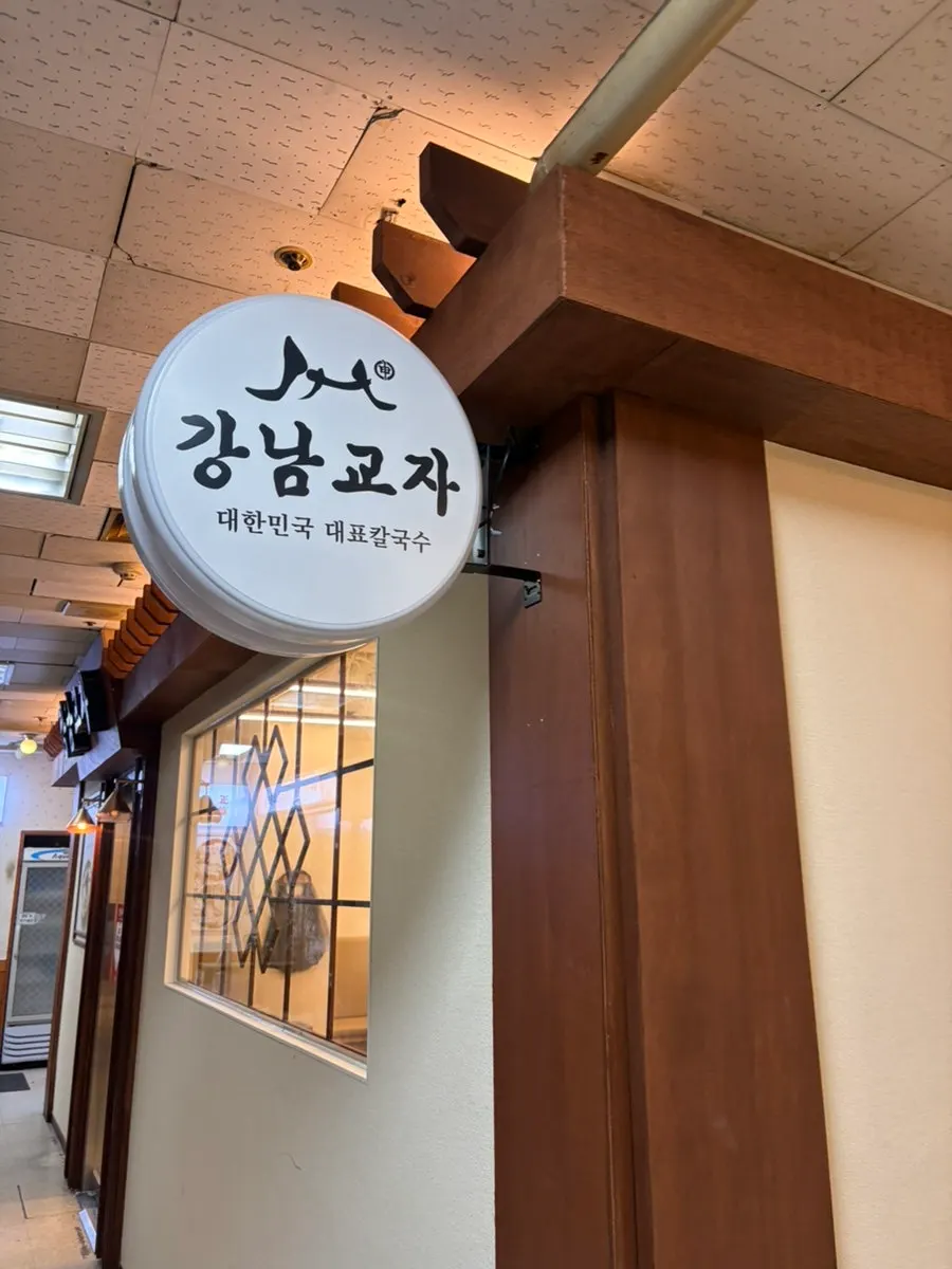 강남교자 서현점 매장 안내