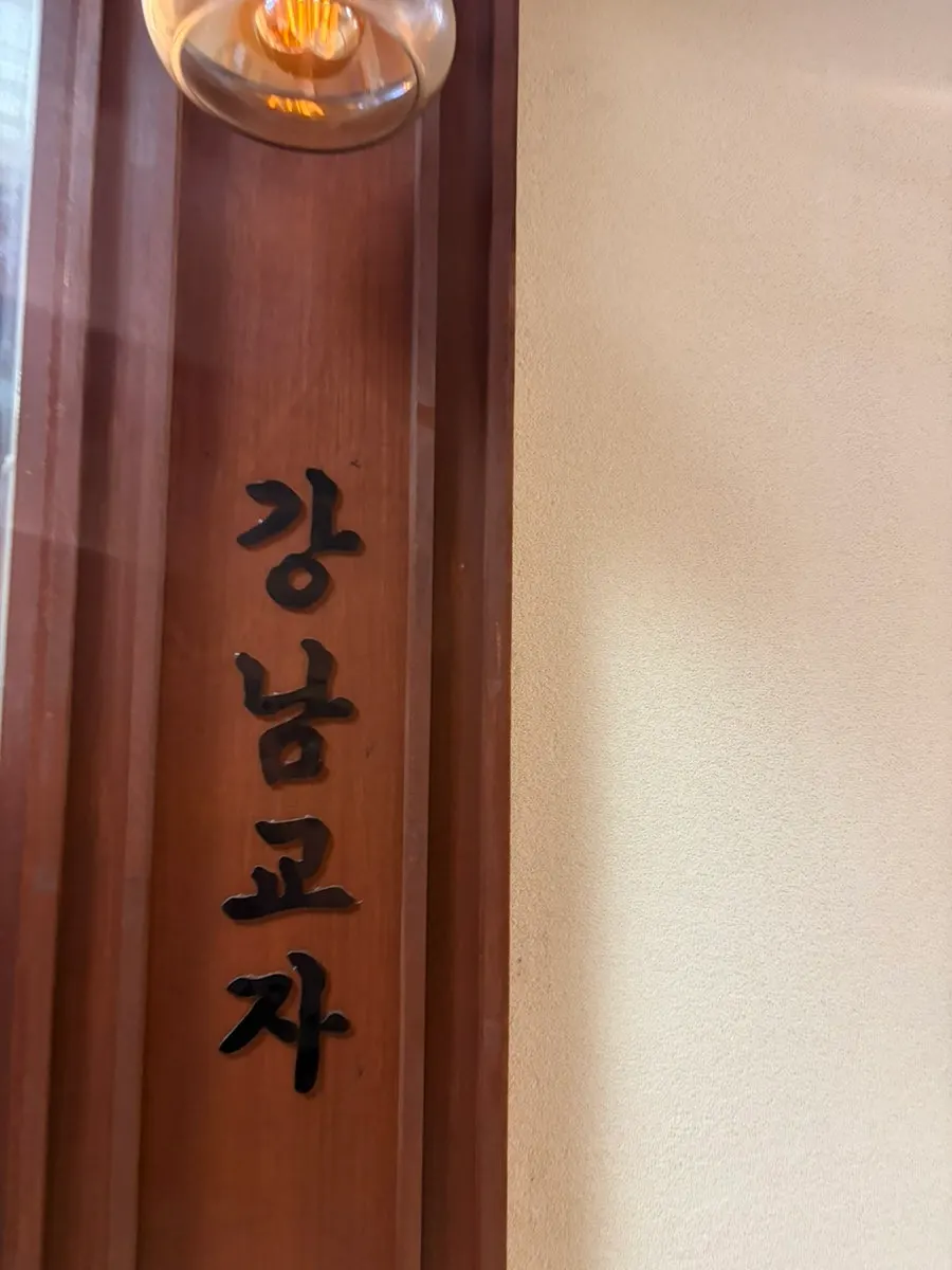 강남교자 서현점 매장 모습