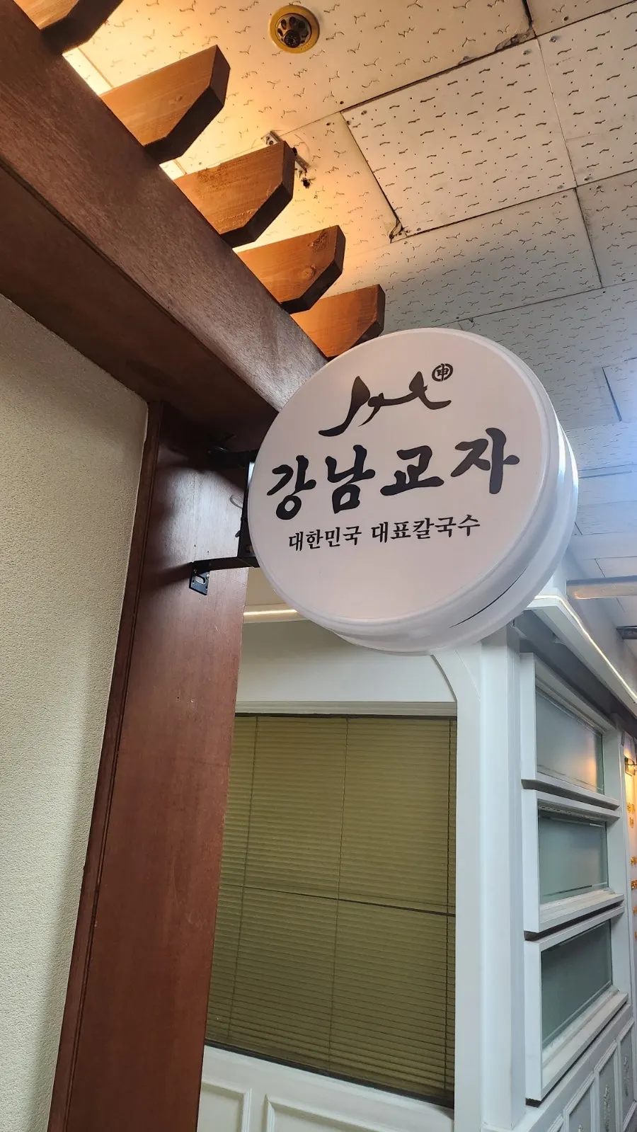 강남교자 분당서현점 칼국수 상차림