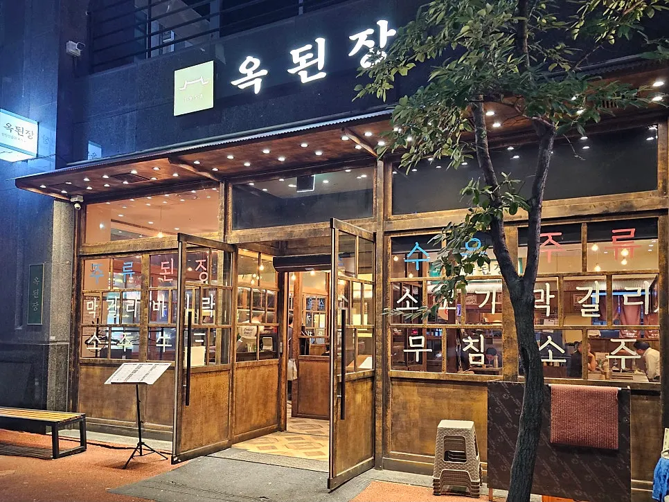 옥된장 서현점 이용 안내